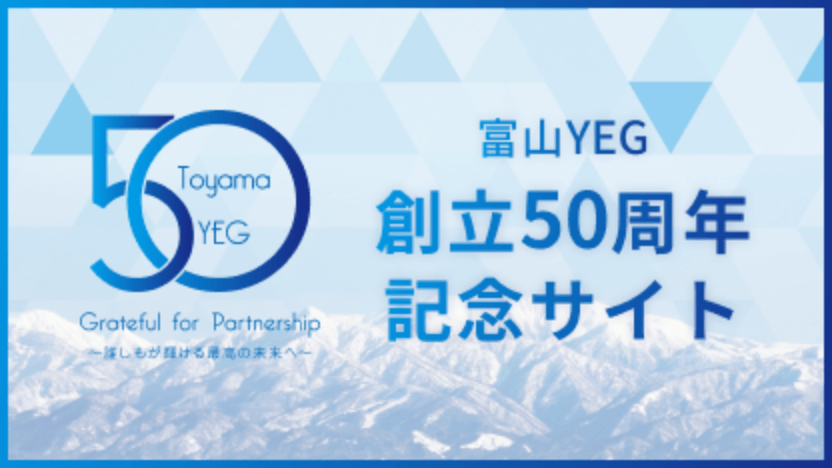 富山YEG創立50周年記念サイト