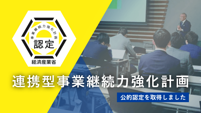 連携型事業継続力強化計画公的認定を取得しました