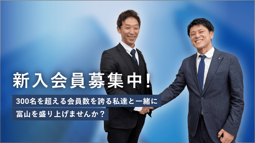 新入会員募集中